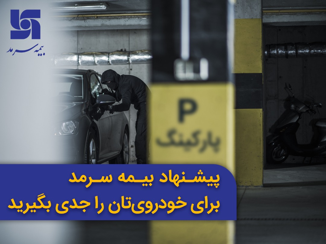 پیشنهاد بیمه سرمد برای خودروی تان را جدی بگیرید پیشنهاد بیمه سرمد برای خودروی تان را جدی بگیرید