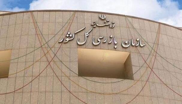 مهر محرمانه از روی نامه های سازمان بازرسی برداشته شد مهر محرمانه از روی نامه های سازمان بازرسی برداشته شد