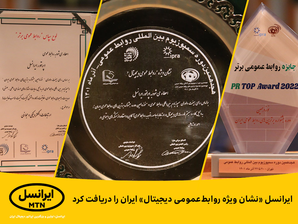 ایرانسل «نشان ویژه روابط عمومی دیجیتال» ایران را دریافت کرد ایرانسل «نشان ویژه روابط عمومی دیجیتال» ایران را دریافت کرد