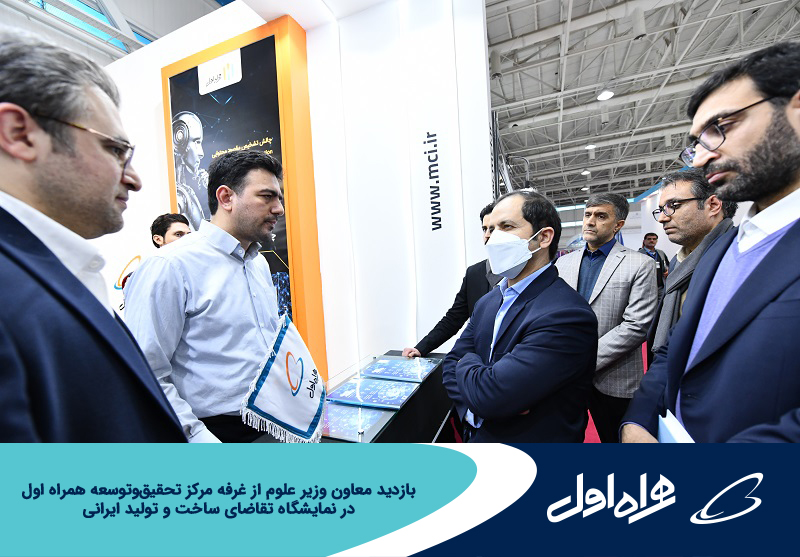 بازدید معاون وزیر علوم از غرفه مرکز تحقیق و توسعه همراه اول در نمایشگاه تقاضای ساخت و تولید ایرانی بازدید معاون وزیر علوم از غرفه مرکز تحقیق و توسعه همراه اول در نمایشگاه تقاضای ساخت و تولید ایرانی