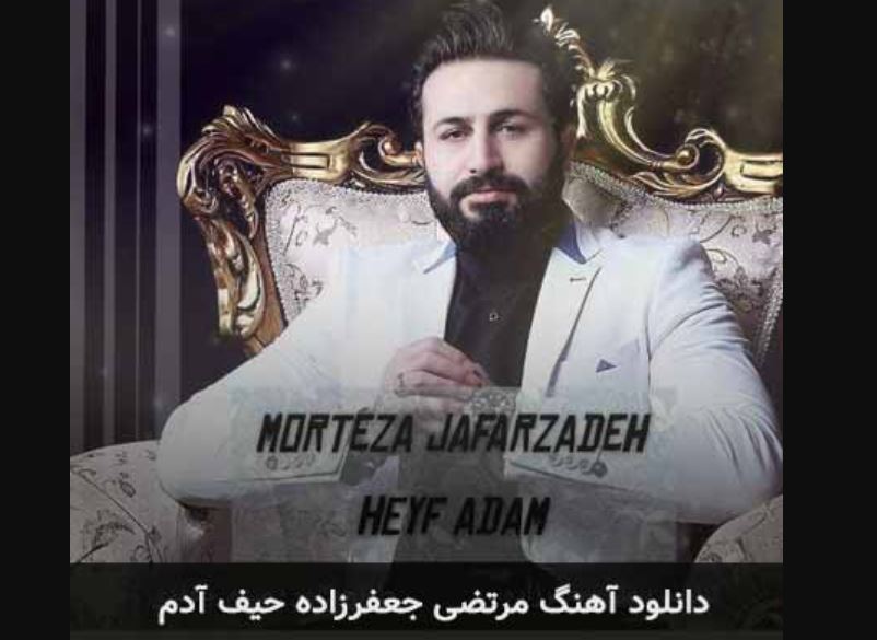 دانلود آهنگ حیف آدم مرتضی جعفرزاده + کیفیت بالا دانلود آهنگ حیف آدم مرتضی جعفرزاده + کیفیت بالا