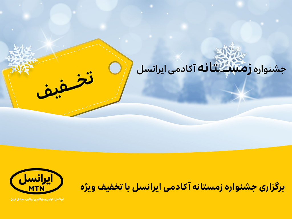 برگزاری جشنواره زمستانه آکادمی ایرانسل با تخفیف ویژه برگزاری جشنواره زمستانه آکادمی ایرانسل با تخفیف ویژه