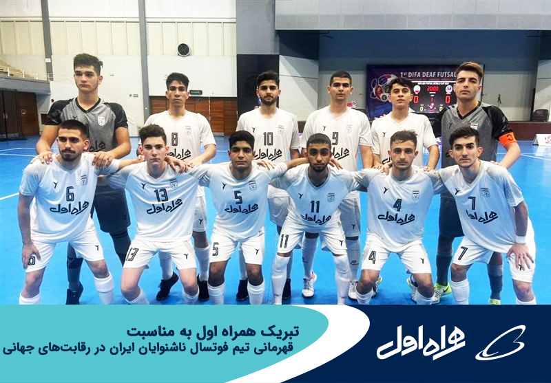 تبریک همراه اول به مناسبت قهرمانی تیم فوتسال ناشنوایان ایران در رقابتهای جهانی تبریک همراه اول به مناسبت قهرمانی تیم فوتسال ناشنوایان ایران در رقابتهای جهانی
