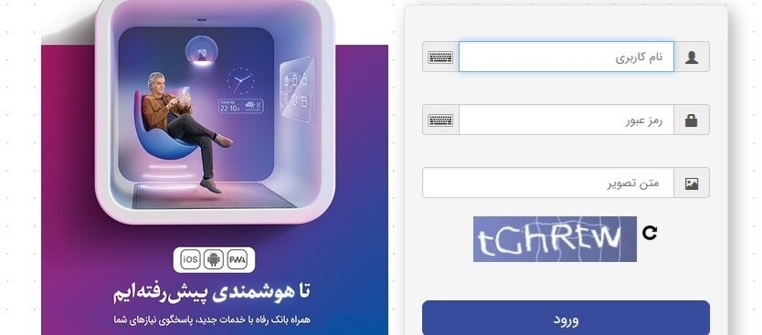 سامانه بانکداری اینترنتی بانک رفاه کارگران به روزرسانی شد سامانه بانکداری اینترنتی بانک رفاه کارگران به روزرسانی شد