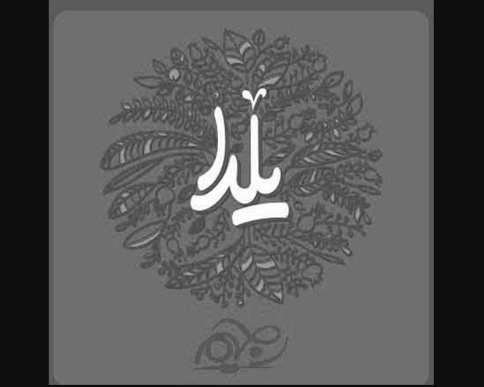دانلود آهنگ شب یلدا باشه دستش تو دستت باشه + پخش آنلاین دانلود آهنگ شب یلدا باشه دستش تو دستت باشه + پخش آنلاین