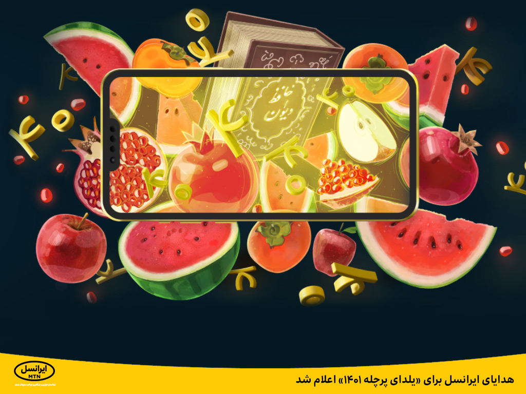 هدایای ایرانسل برای «یلدای پرچله ۱۴۰۱» اعلام شد هدایای ایرانسل برای «یلدای پرچله ۱۴۰۱» اعلام شد