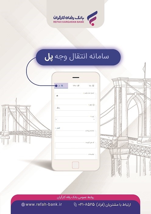 «پل»، خدمتی جدید از بانک رفاه کارگران با ویژگی های منحصر بفرد «پل»، خدمتی جدید از بانک رفاه کارگران با ویژگی های منحصر بفرد
