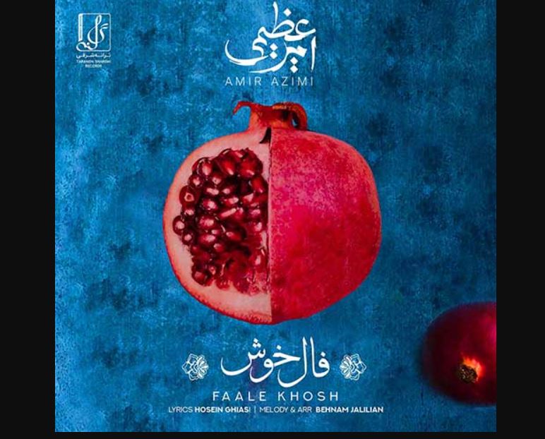 دانلود آهنگ جدید شب یلدا / دانلود آهنگ امیر عظیمی به نام فال خوش دانلود آهنگ جدید شب یلدا / دانلود آهنگ امیر عظیمی به نام فال خوش