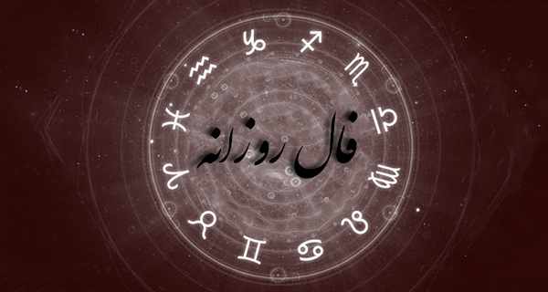 فال دقیق امروز؛ فال روزانه شخصی شنبه ۵ آذر فال دقیق امروز؛ فال روزانه شخصی شنبه ۵ آذر