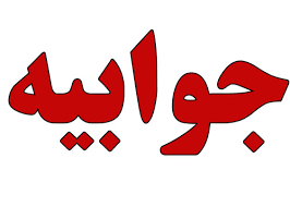 جوابیه به یک گزارش جوابیه به یک گزارش