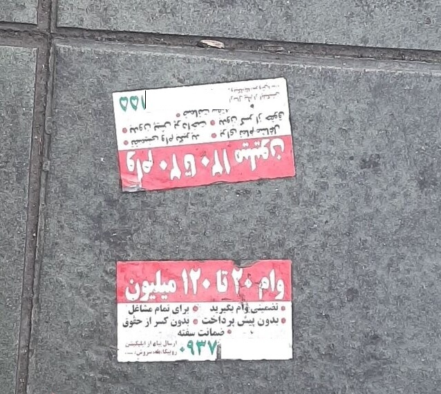 هشدار؛ فریب تبلیغات این وام را نخورید! هشدار؛ فریب تبلیغات این وام را نخورید!