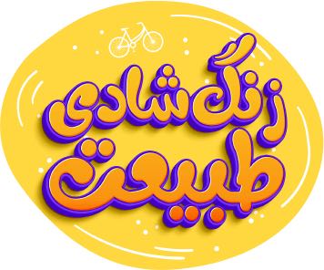 جشنواره بزرگ روز طبیعت تا ٣٠ فروردین ادامه دارد / اعطای ١٠٠ دوچرخه به برگزیدگان جشنواره بزرگ روز طبیعت تا ٣٠ فروردین ادامه دارد / اعطای ١٠٠ دوچرخه به برگزیدگان