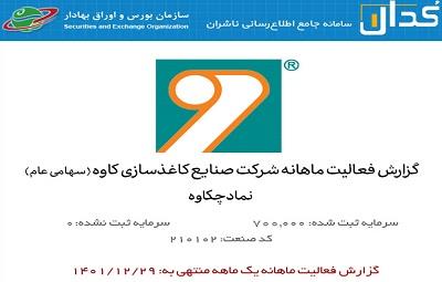 اسفندیاری از رشد ۲۳ درصدی فروش کاغذسازی کاوه در سال ۱۴۰۱ خبر داد اسفندیاری از رشد ۲۳ درصدی فروش کاغذسازی کاوه در سال ۱۴۰۱ خبر داد