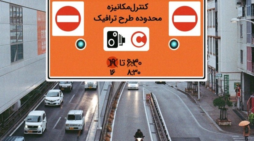 جزییات بسته های مدت دار تردد خودروها در محدوده طرح ترافیک پایتخت جزییات بسته های مدت دار تردد خودروها در محدوده طرح ترافیک پایتخت