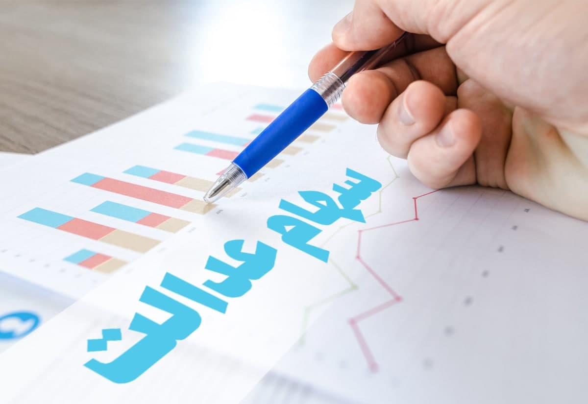 آخرین ارزش سهام عدالت آخرین ارزش سهام عدالت