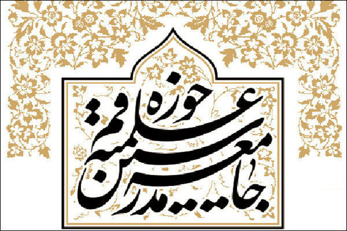 جامعه مدرسین قم درباره حجاب بیانیه صادر کرد جامعه مدرسین قم درباره حجاب بیانیه صادر کرد