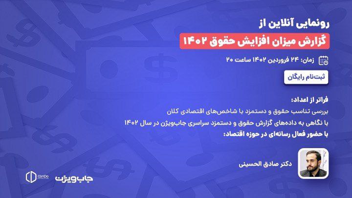 رونمایی آنلاین جاب ویژن از گزارش افزایش حقوق با حضور صادق الحسینی + لینک ثبت نام رونمایی آنلاین جاب ویژن از گزارش افزایش حقوق با حضور صادق الحسینی + لینک ثبت نام