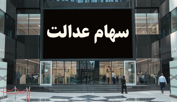 ارزش روز سهام عدالت ۲۹ فروردین ۱۴۰۲ ارزش روز سهام عدالت ۲۹ فروردین ۱۴۰۲