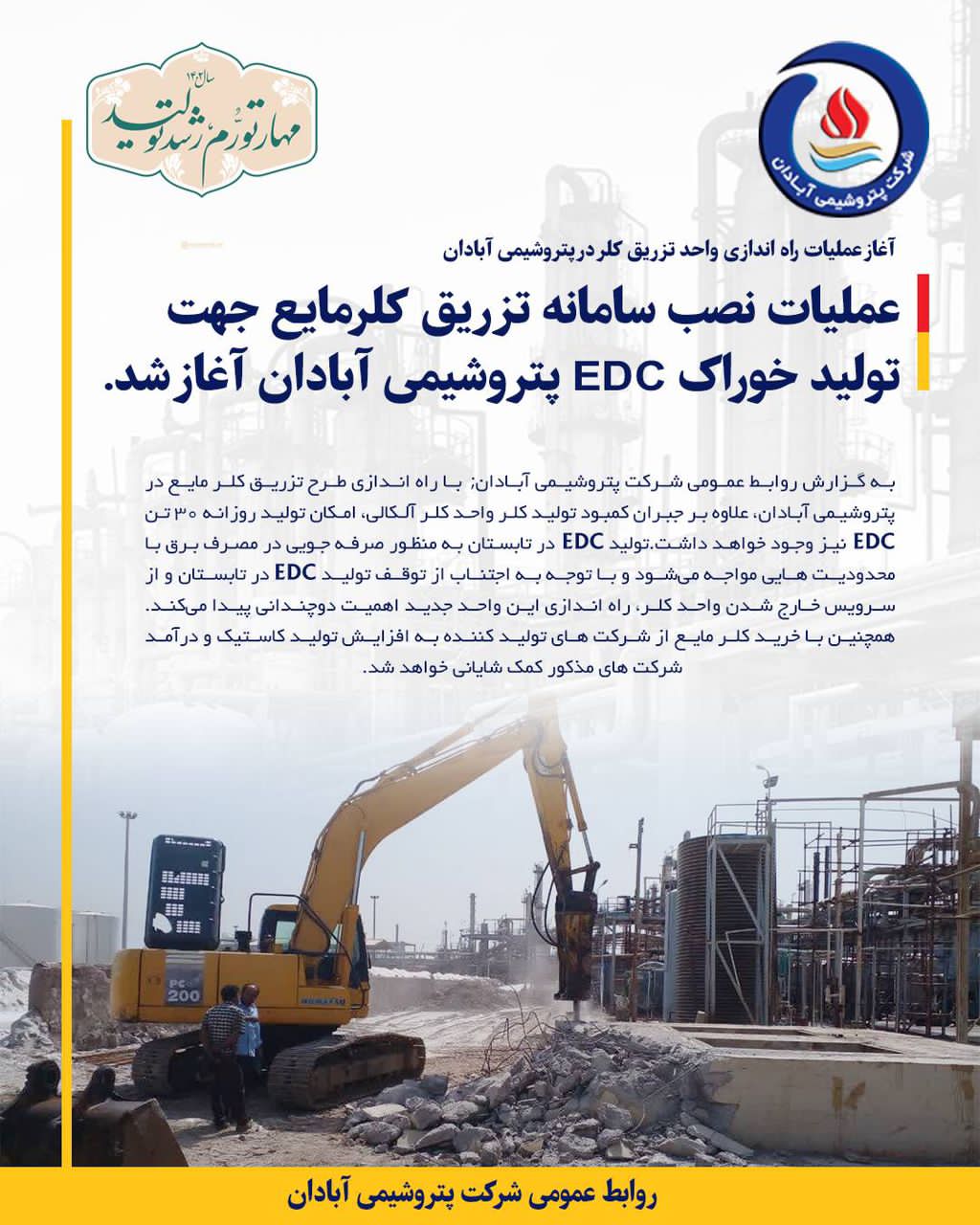 آغاز عملیات نصب سامانه تزریق کلر مایع در پتروشیمی آبادان