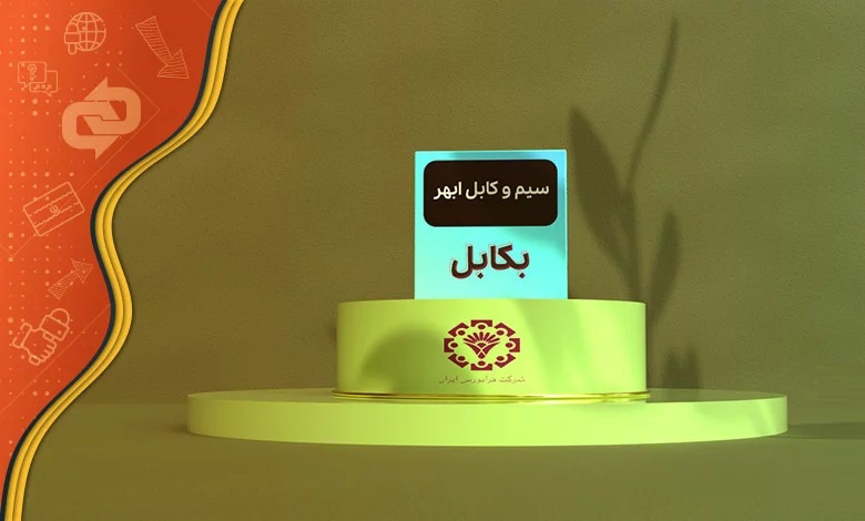 نکاتی پیرامون ارزشگذاری و عرضه شرکت سیم و کابل ابهر نکاتی پیرامون ارزشگذاری و عرضه شرکت سیم و کابل ابهر