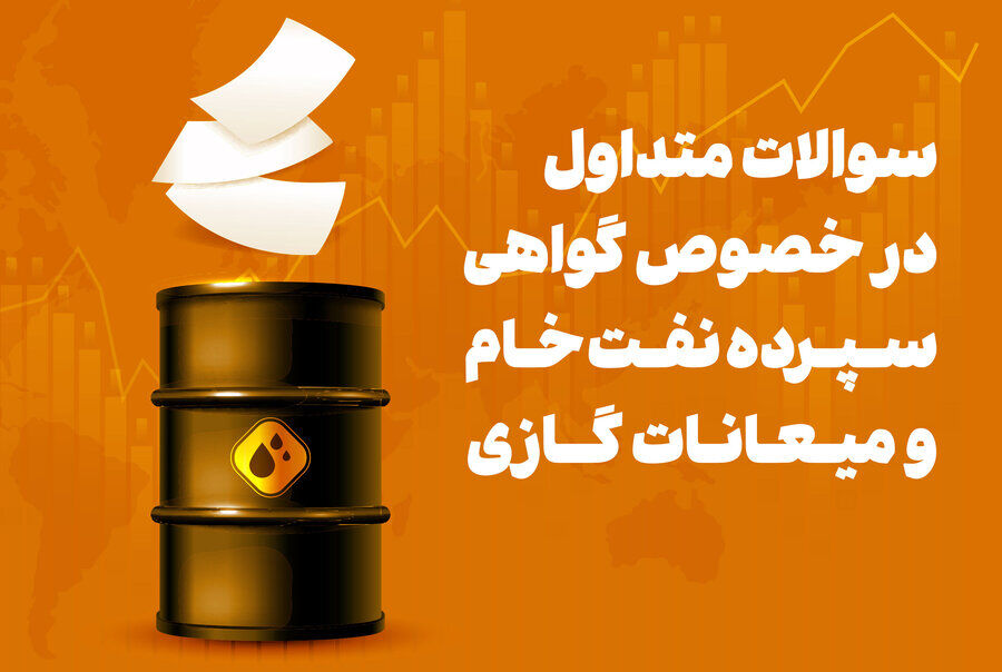 پرسشهای پرتکرار درباره گواهی نفت خام و میعانات گازی پرسشهای پرتکرار درباره گواهی نفت خام و میعانات گازی