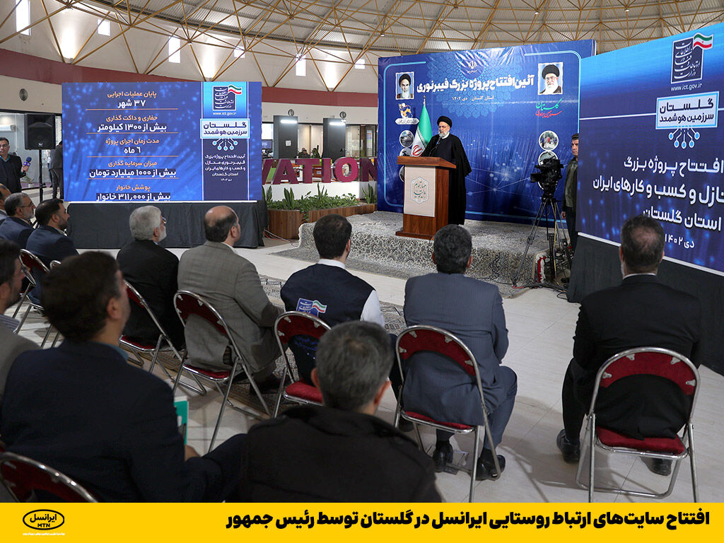 افتتاح سایتهای ارتباط روستایی ایرانسل در گلستان توسط رییس جمهور افتتاح سایتهای ارتباط روستایی ایرانسل در گلستان توسط رییس جمهور