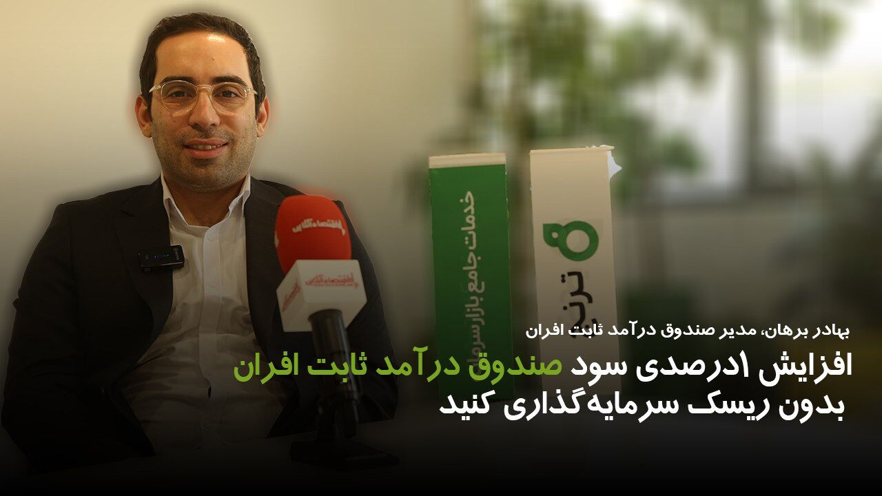 افزایش ۱درصدی سود صندوق درآمد ثابت افران/ بدون ریسک سرمایهگذاری کنید افزایش ۱درصدی سود صندوق درآمد ثابت افران/ بدون ریسک سرمایهگذاری کنید