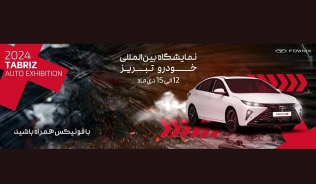 فونیکس در نمایشگاه خودرو تبریز فونیکس در نمایشگاه خودرو تبریز