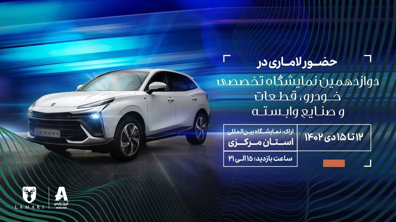 لاماری ایما HEV در دوازدهمین نمایشگاه تخصصی خودروی اراک لاماری ایما HEV در دوازدهمین نمایشگاه تخصصی خودروی اراک
