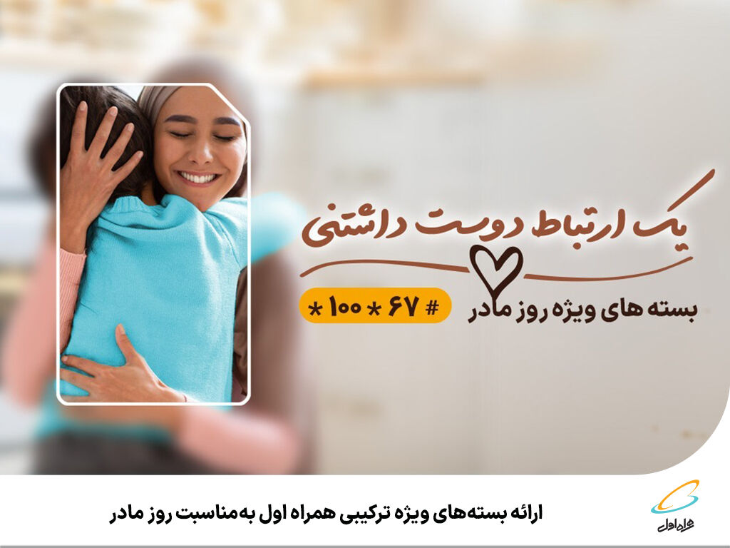 ارائه بستههای ویژه ترکیبی همراه اول بهمناسبت روز مادر ارائه بستههای ویژه ترکیبی همراه اول بهمناسبت روز مادر