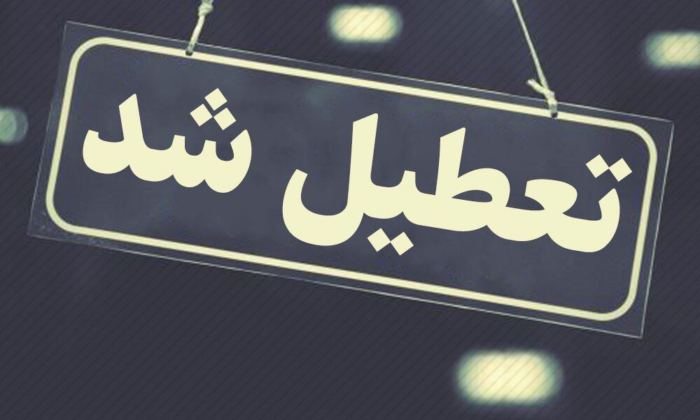 فوری / اطلاعیه تعطیلی مدارس و ادارات فردا ۱۳ دی منتشر شد + جزییات فوری / اطلاعیه تعطیلی مدارس و ادارات فردا ۱۳ دی منتشر شد + جزییات