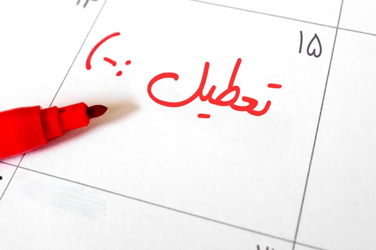 فوری؛ این استان پنجشبهها تعطیل شد فوری؛ این استان پنجشبهها تعطیل شد