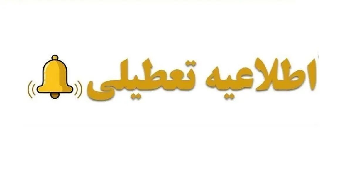 فوری / اطلاعیه تعطیلی فردا ۱۴ دی + جزییات فوری / اطلاعیه تعطیلی فردا ۱۴ دی + جزییات