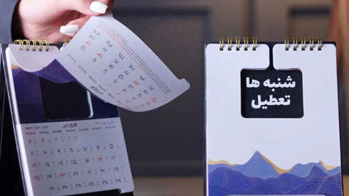 خبر جدید از تعطیلی شنبه به جای پنجشنبه خبر جدید از تعطیلی شنبه به جای پنجشنبه