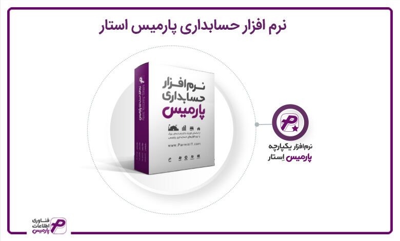 پارمیس تولید کننده نرم افزارهای مالی و حسابداری در ایران پارمیس تولید کننده نرم افزارهای مالی و حسابداری در ایران