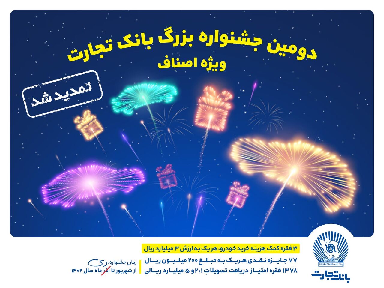 جشنواره اصناف بانک تجارت تمدید شد جشنواره اصناف بانک تجارت تمدید شد