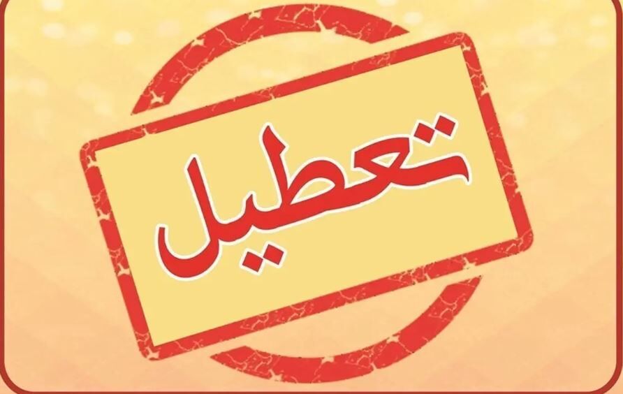 فوری / تعطیلی مدارس یکشنبه ۱۷ دی فوری / تعطیلی مدارس یکشنبه ۱۷ دی