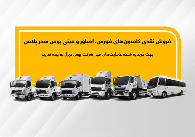 جزئیات فروش نقدی انواع کامیون و کشنده بهمن دیزل اعلام شد جزئیات فروش نقدی انواع کامیون و کشنده بهمن دیزل اعلام شد