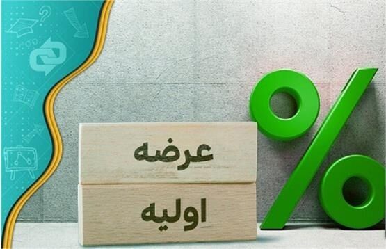 ۹ شرکت در صف انتشار عرضه اولیه/ هر عرضه اولیه را نخرید! ۹ شرکت در صف انتشار عرضه اولیه/ هر عرضه اولیه را نخرید!
