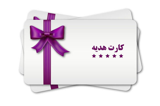 رمز انواع کارت هدیه رمز انواع کارت هدیه