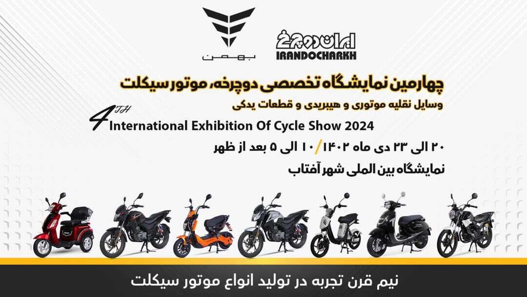 طرح فروش نقدی و اقساطی محصولات ایران دوچرخ در نمایشگاه شهر آفتاب/ رونمایی از تریل ۲۳۰ به عنوان محصول جدید ایران دوچرخ طرح فروش نقدی و اقساطی محصولات ایران دوچرخ در نمایشگاه شهر آفتاب/ رونمایی از تریل ۲۳۰ به عنوان محصول جدید ایران دوچرخ