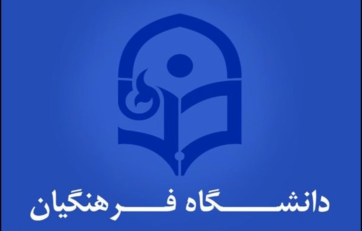 فوری؛ آخرین فرصت ثبتنام بورسیه دانشگاه فرهنگیان اعلام شد فوری؛ آخرین فرصت ثبتنام بورسیه دانشگاه فرهنگیان اعلام شد