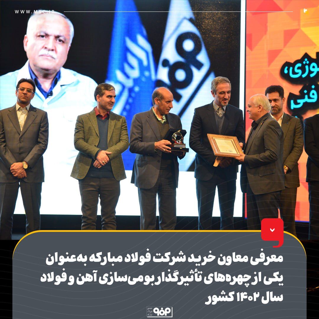 معرفی معاون خرید شرکت فولاد مبارکه بهعنوان یکی از چهرههای تأثیرگذار بومیسازی آهن و فولاد سال ۱۴۰۲ کشور معرفی معاون خرید شرکت فولاد مبارکه بهعنوان یکی از چهرههای تأثیرگذار بومیسازی آهن و فولاد سال ۱۴۰۲ کشور