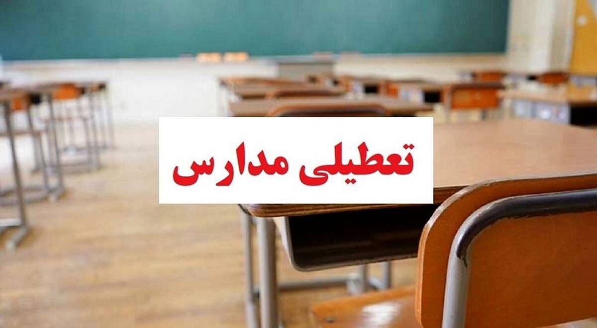 مدارس فردا تعطیل می شوند؟ مدارس فردا تعطیل می شوند؟