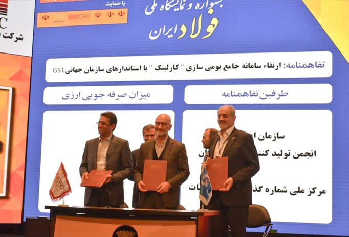 تفاهمنامه سه جانبه «کارلینک» امضا شد/ ثبت ۲۷ هزار کالای تولیدی توسط انجمن فولاد ایران در سامانه GS۱ تفاهمنامه سه جانبه «کارلینک» امضا شد/ ثبت ۲۷ هزار کالای تولیدی توسط انجمن فولاد ایران در سامانه GS۱