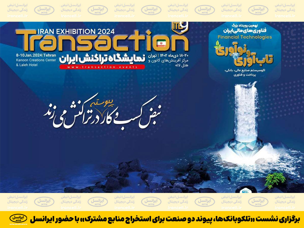 برگزاری نشست «تلکوبانکها، پیوند دو صنعت برای استخراج منابع مشترک» با حضور ایرانسل برگزاری نشست «تلکوبانکها، پیوند دو صنعت برای استخراج منابع مشترک» با حضور ایرانسل