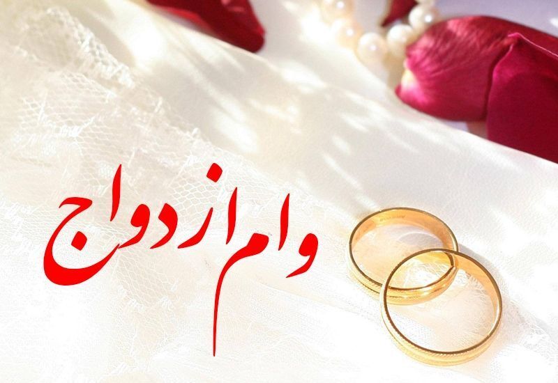 پرداخت وام ازدواج افزایش یافت پرداخت وام ازدواج افزایش یافت