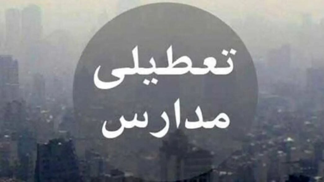 فوری؛ مدارس این شهر تعطیل شد
