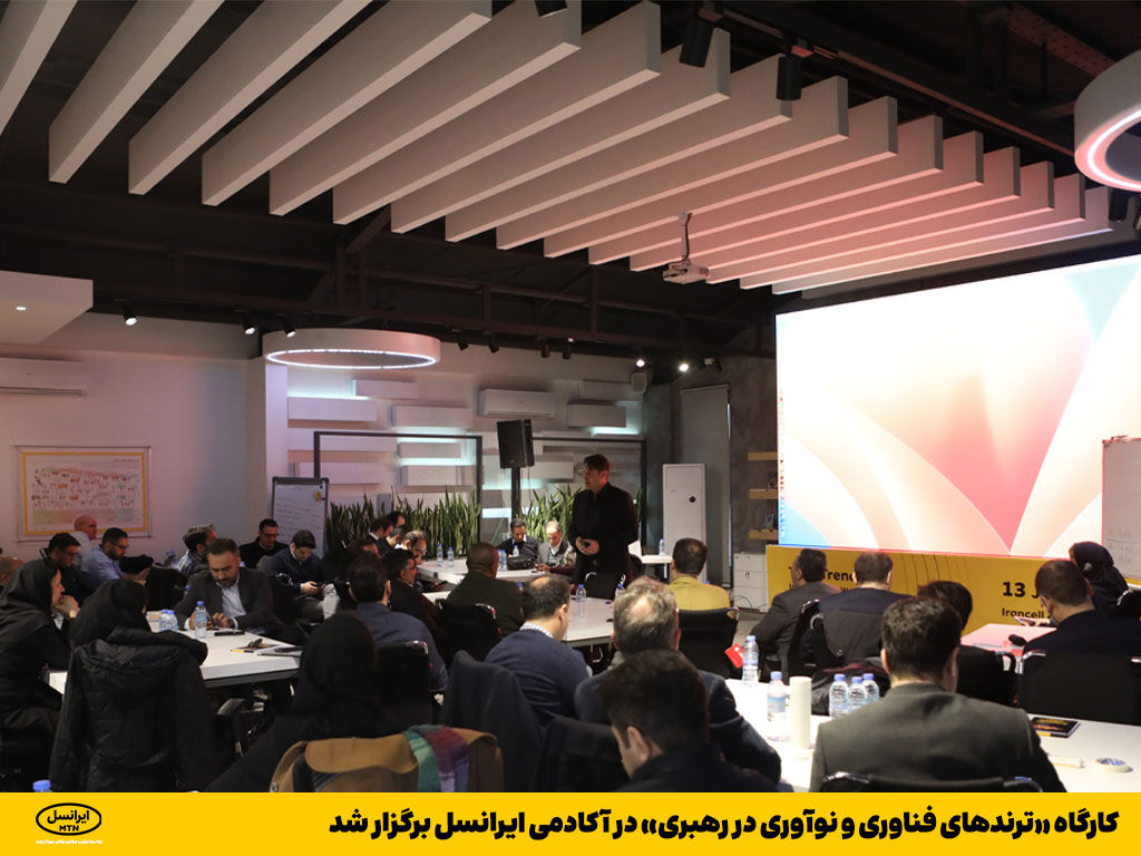 کارگاه «ترندهای فناوری و نوآوری در رهبری» در آکادمی ایرانسل برگزار شد کارگاه «ترندهای فناوری و نوآوری در رهبری» در آکادمی ایرانسل برگزار شد