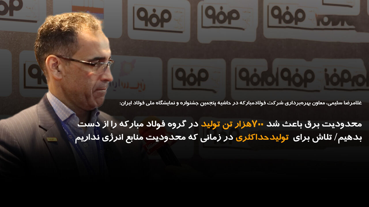 محدودیت برق باعث شد ۷۰۰هزارتن تولید را از دست بدهیم محدودیت برق باعث شد ۷۰۰هزارتن تولید را از دست بدهیم